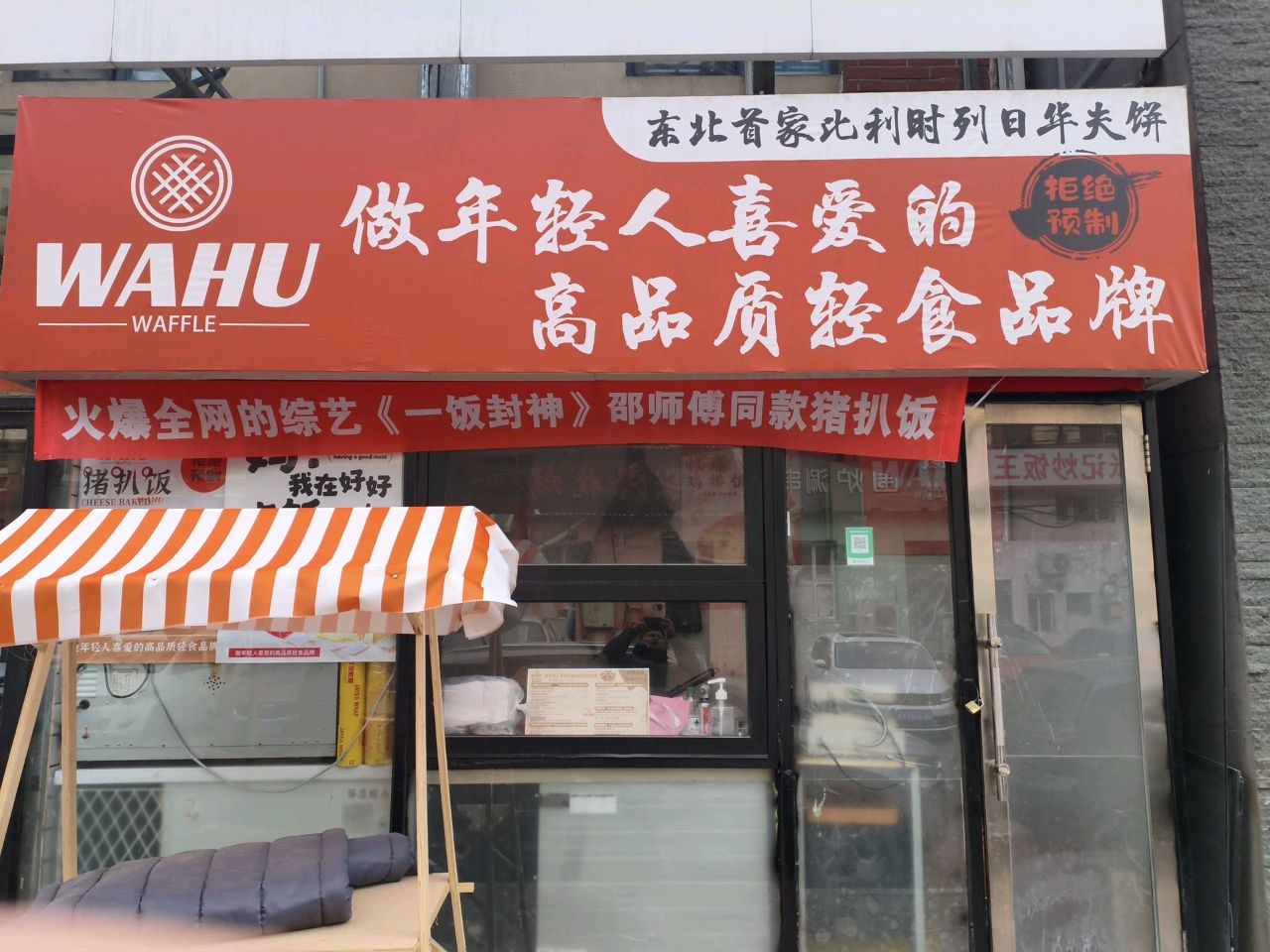 WAHU(净月店)