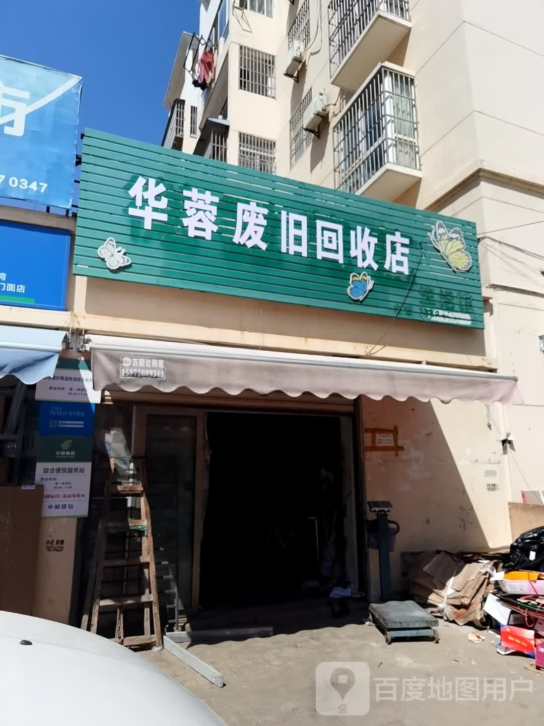 华蓉废旧会收店