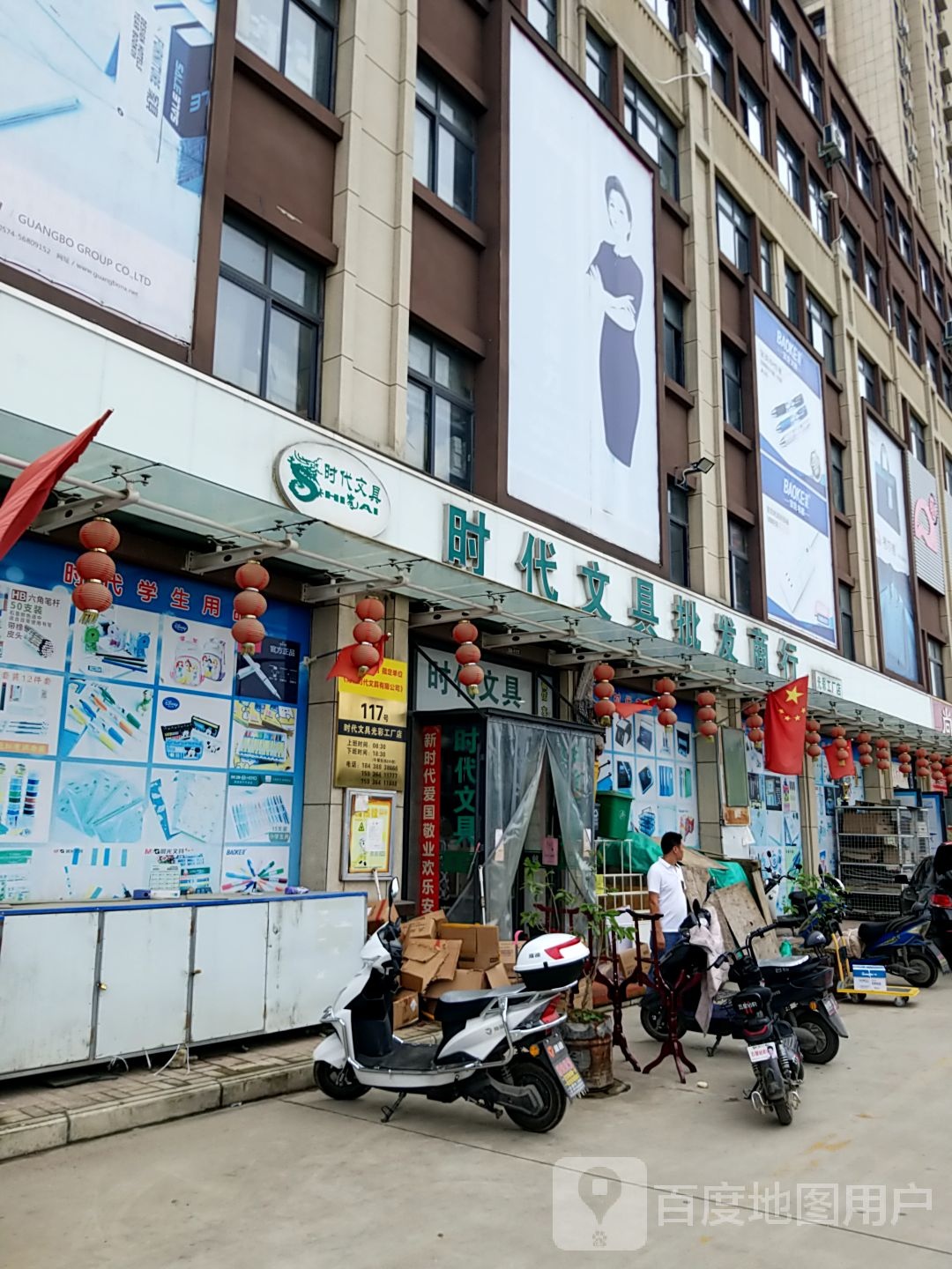 时代文具批发商行(光彩工厂店)