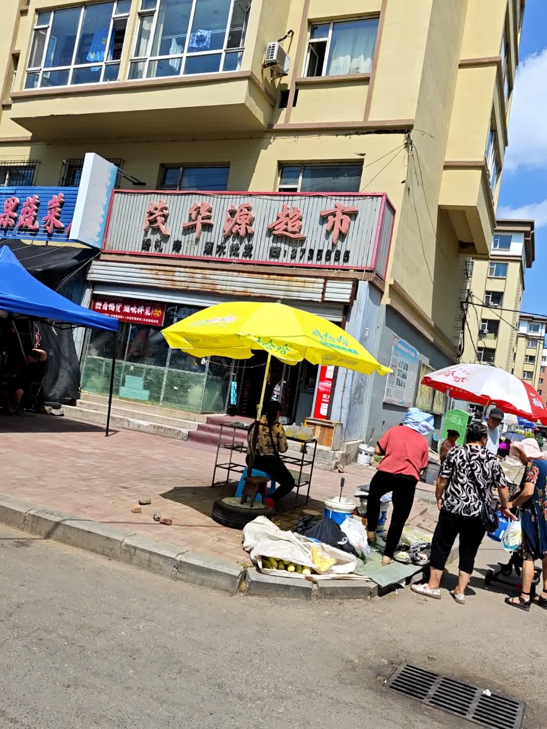 茂华源自选超市