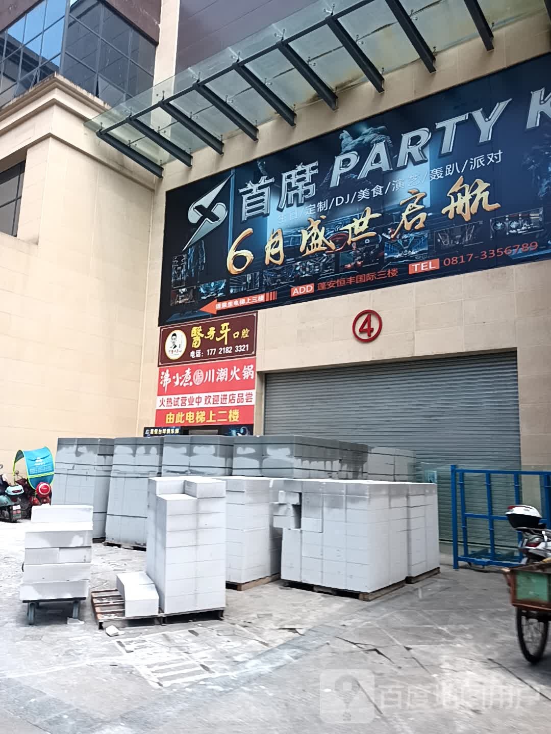 首席派对KTV(恒丰·商业中心店)
