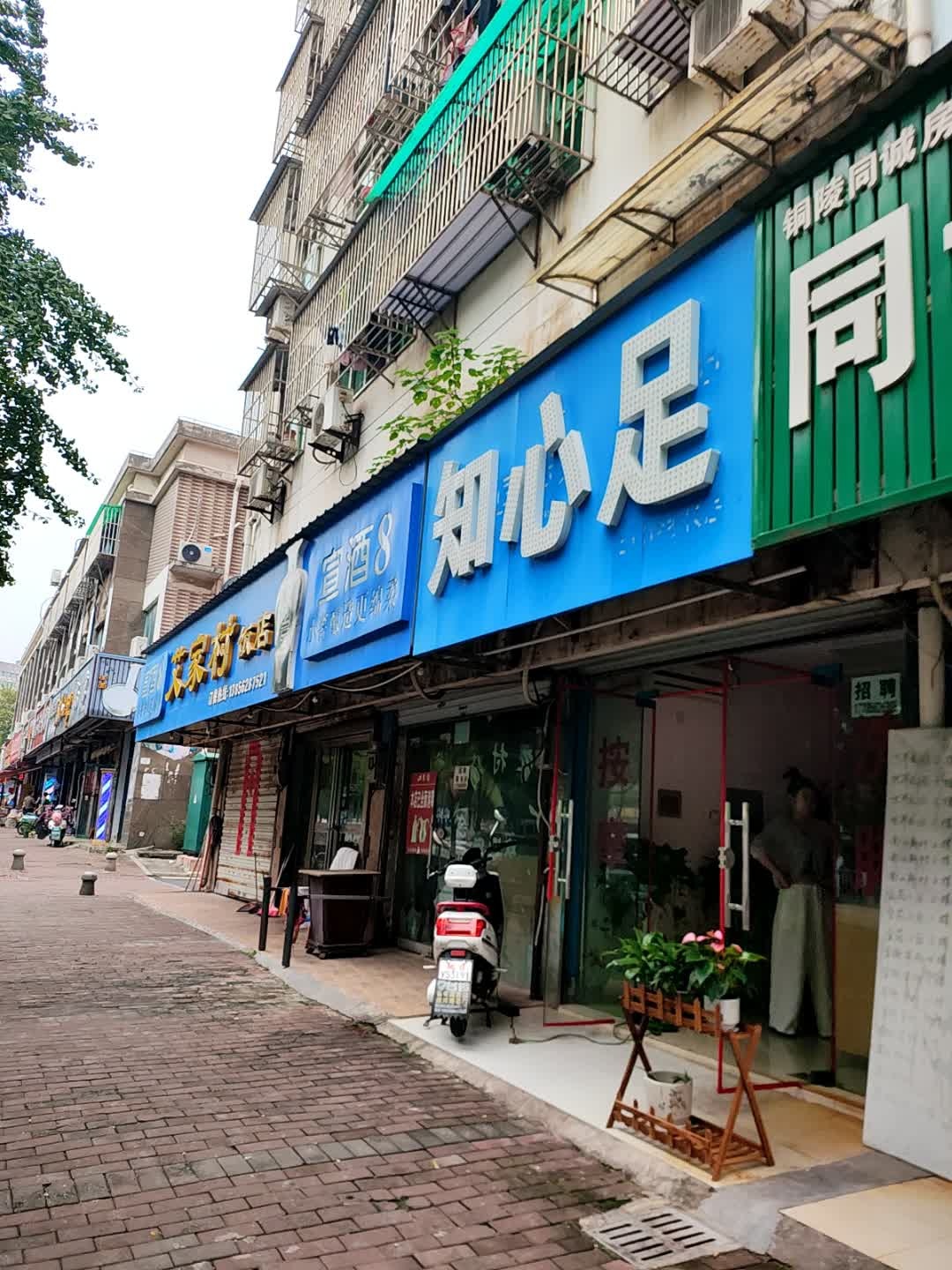 知心足