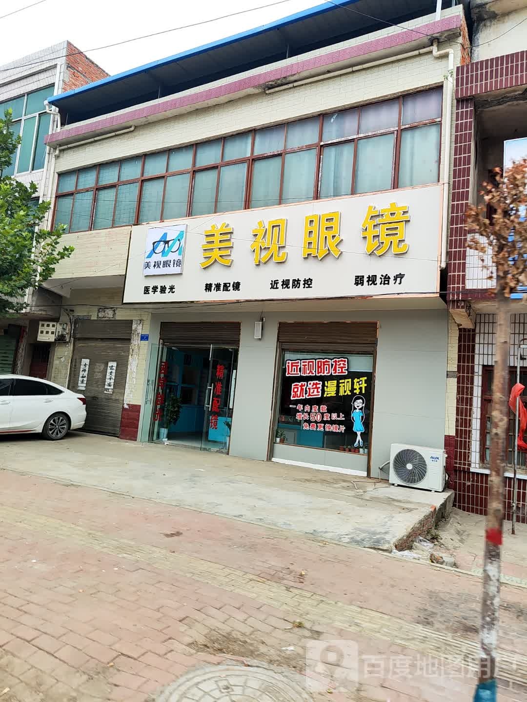 邓州市都司镇美视眼镜(X032店)