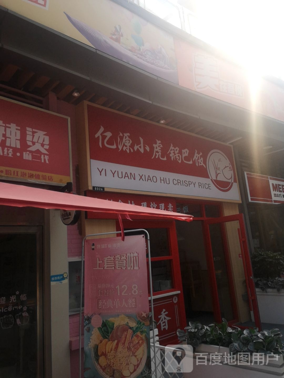 亿源小虎锅把饭(吾悅金街店)