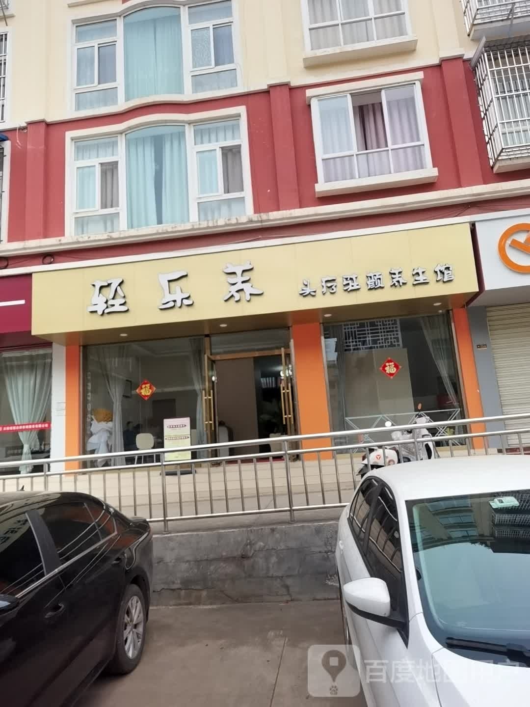 轻乐养头疗驻颜养生馆