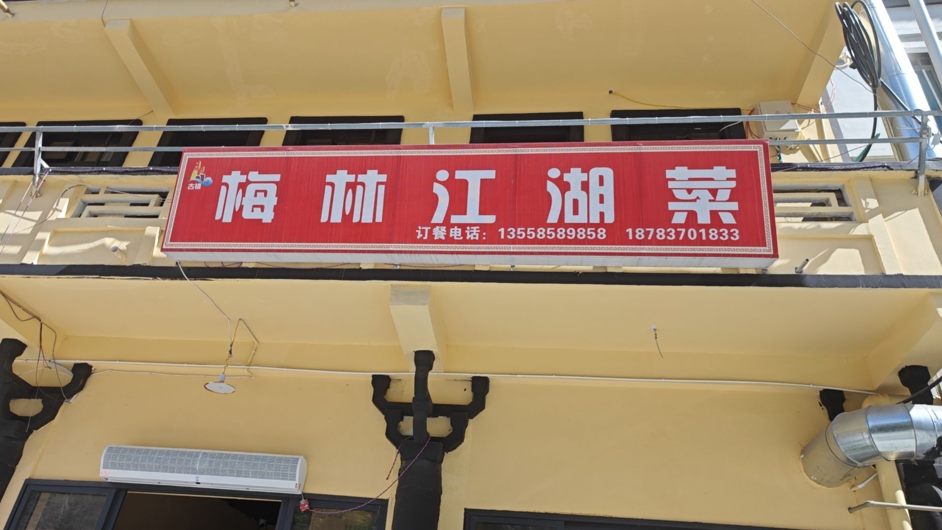 梅林江湖菜(薛城古镇店)
