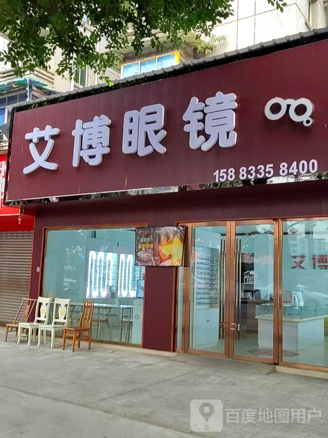 艾博眼睛