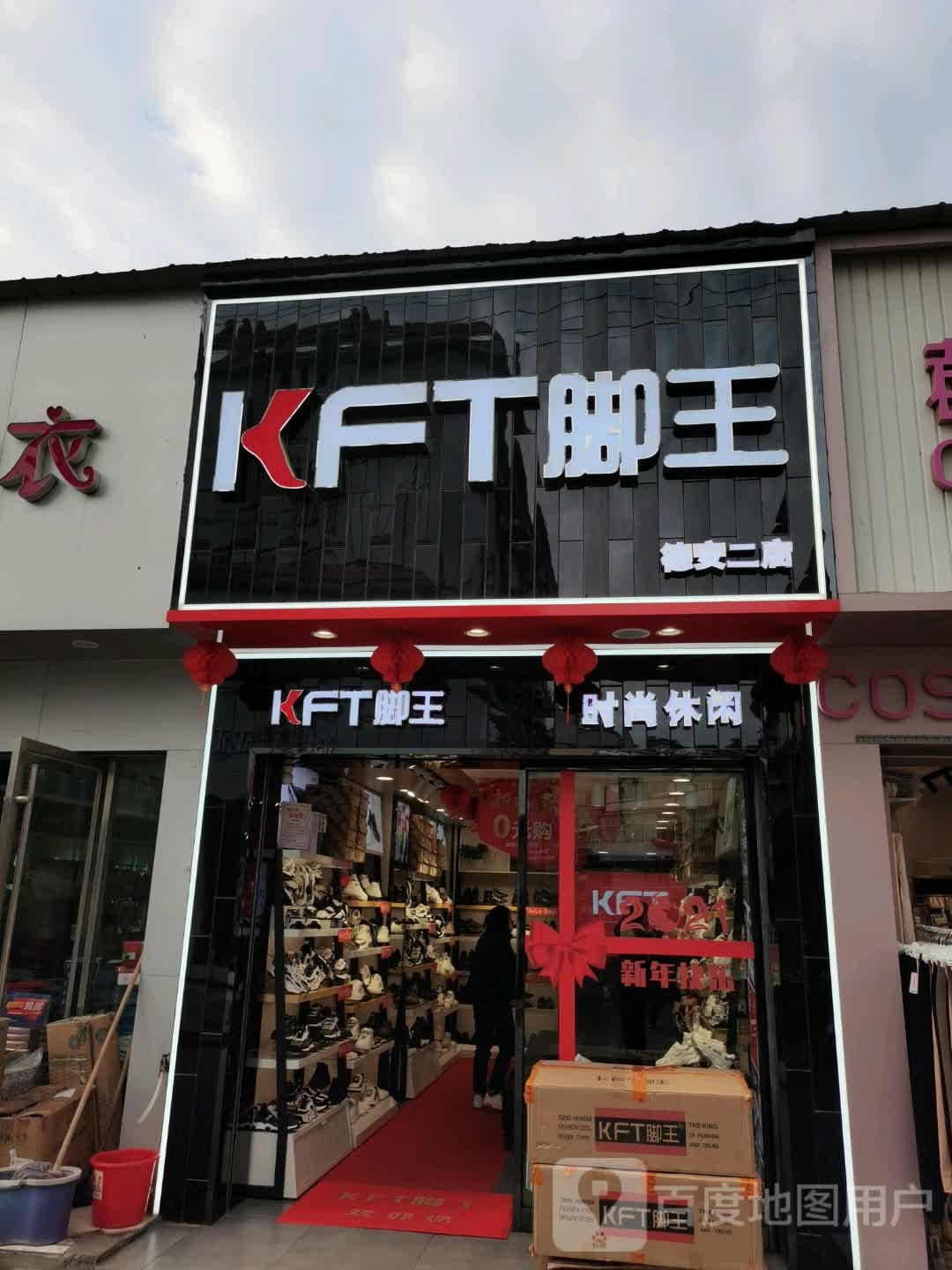 KFT脚王(德安二店)