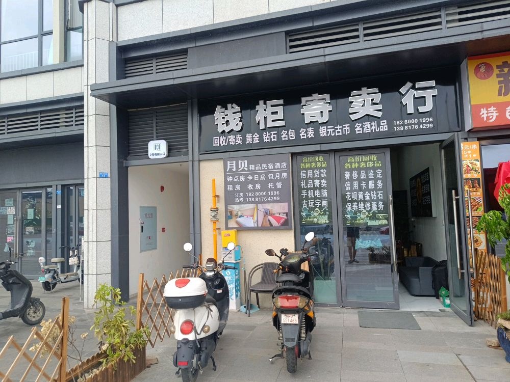 钱柜寄卖行(甫家二路店)