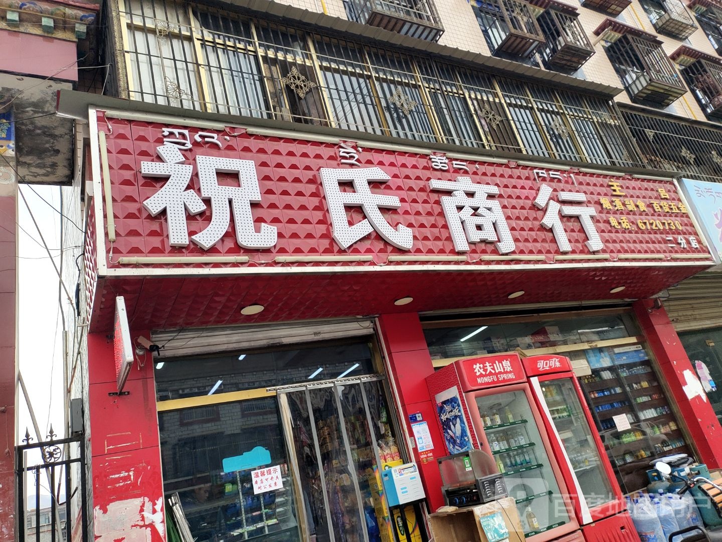 祝氏商行(二分店)