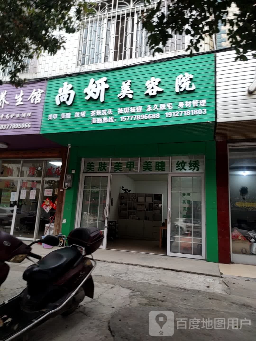 尚妍美容店