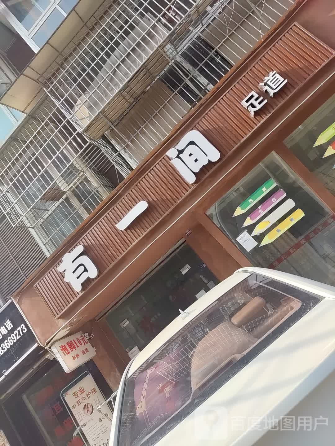 有一手足浴店