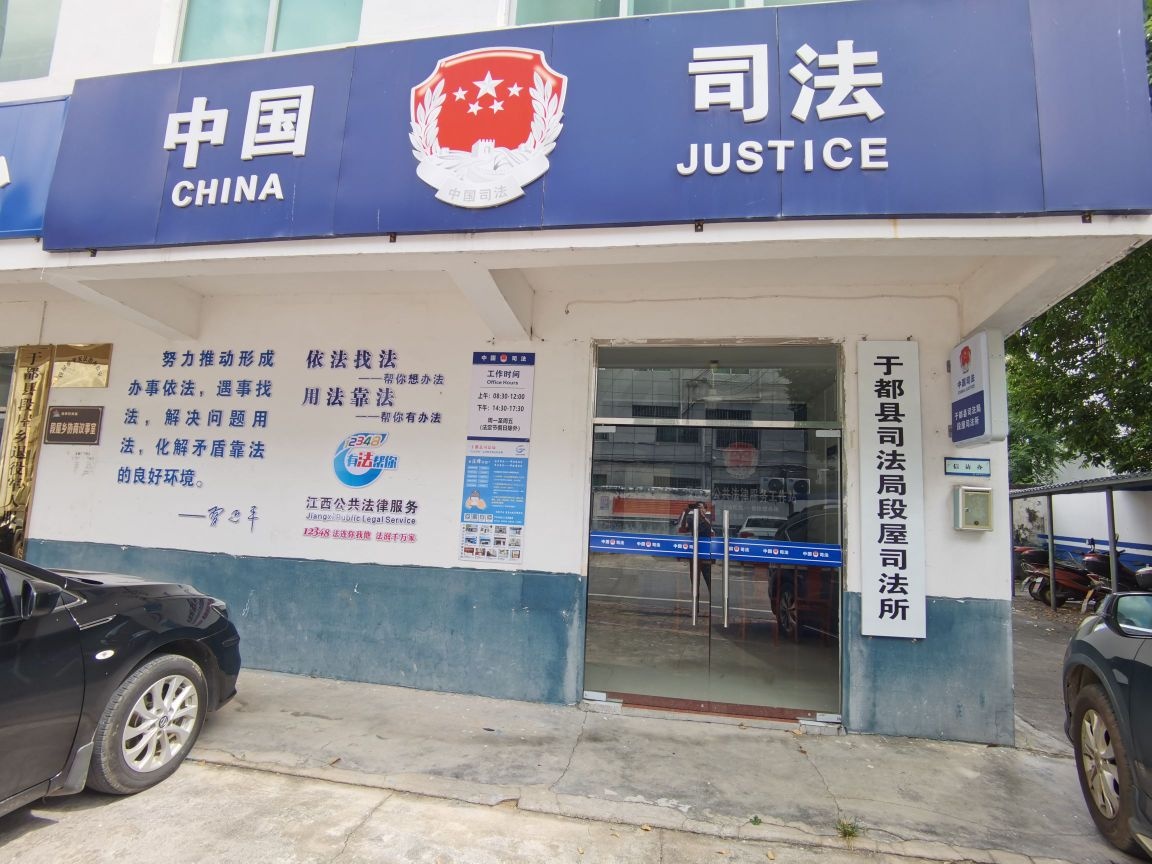 于都县司法局段屋司法所