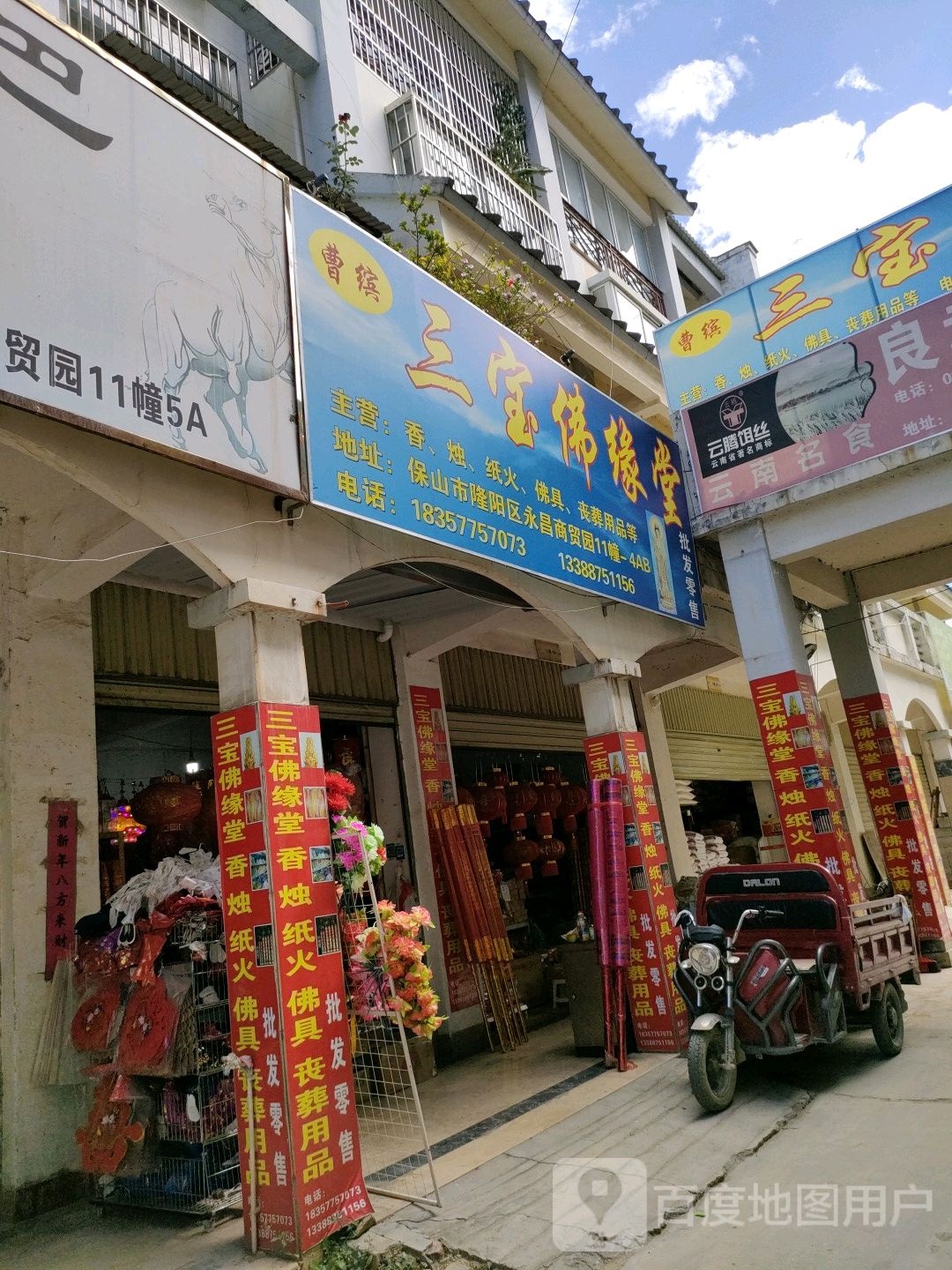 曹缤三宝佛缘堂