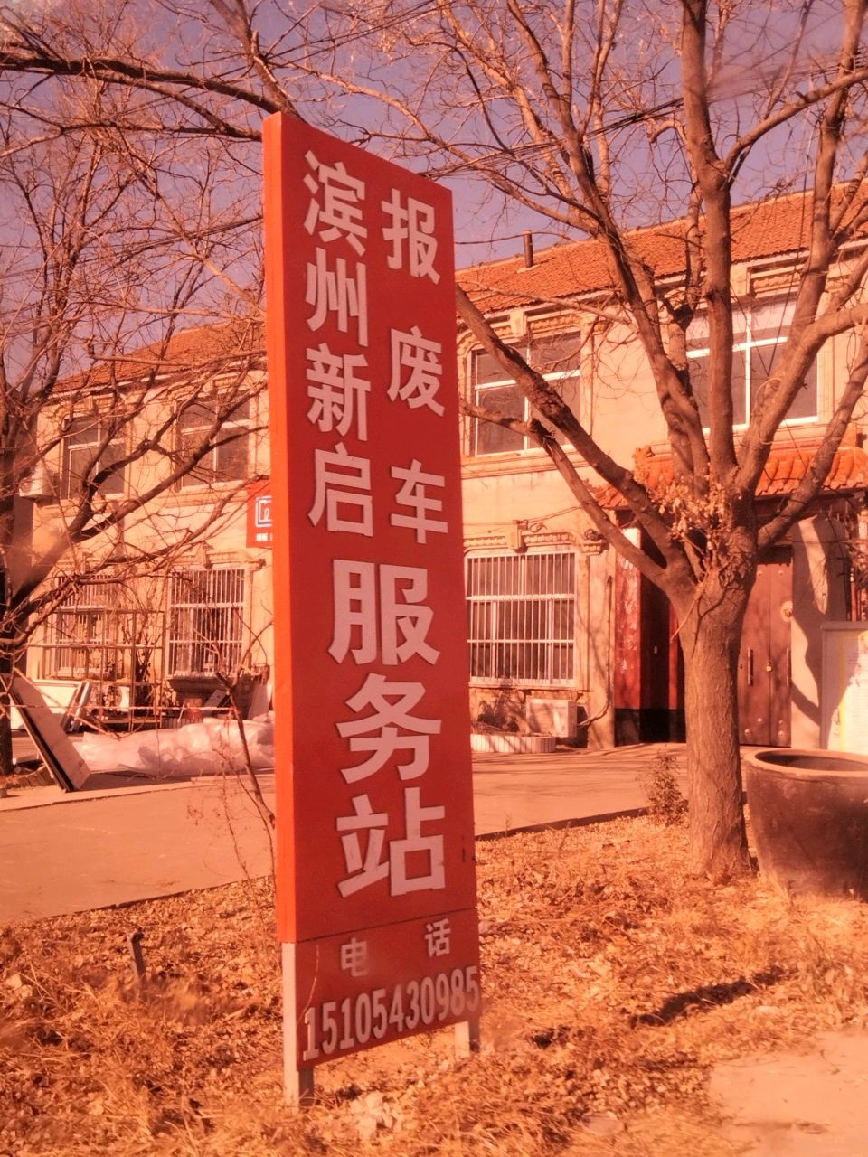 滨州新启再生资源有限公司