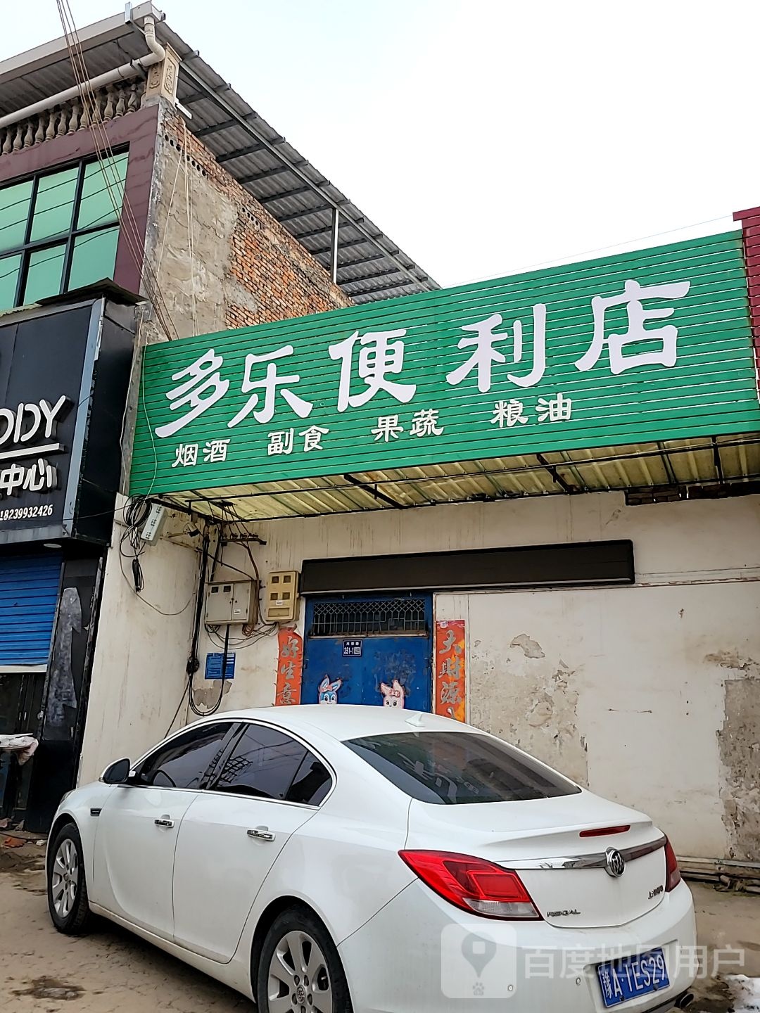 巩义市回郭镇多乐便利店