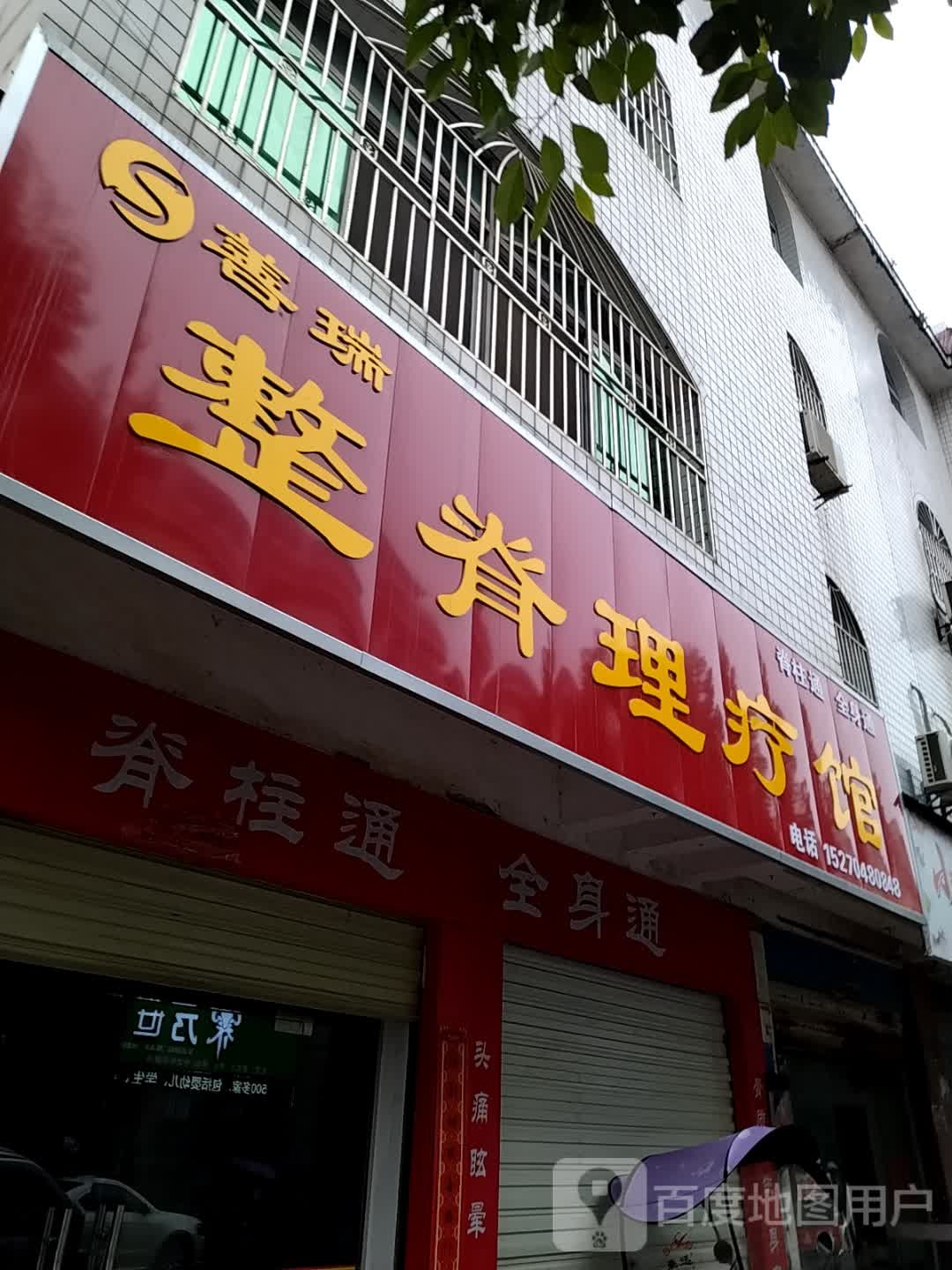 善瑞整脊理疗管(西一路店)