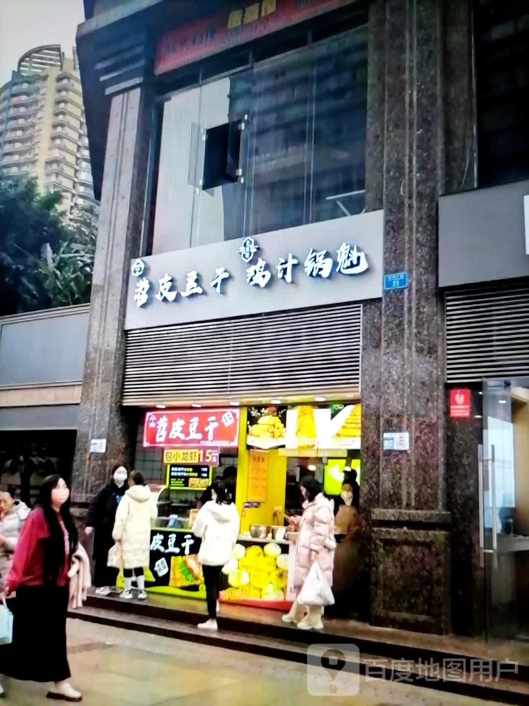 苕皮豆干鸡汁锅魁