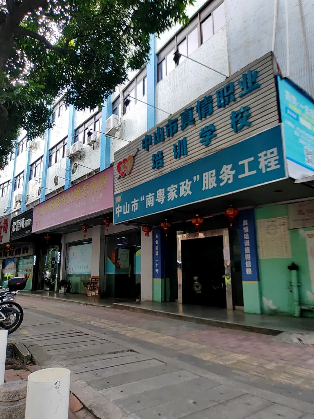 中山市真情职业培训学校