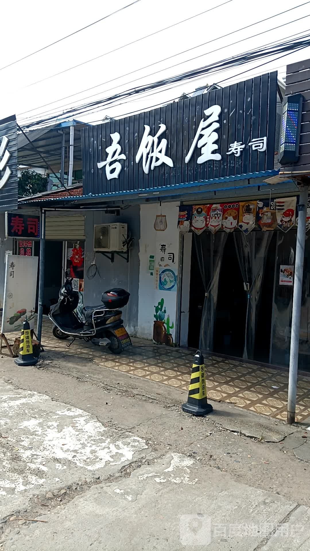 吾饭屋万寿