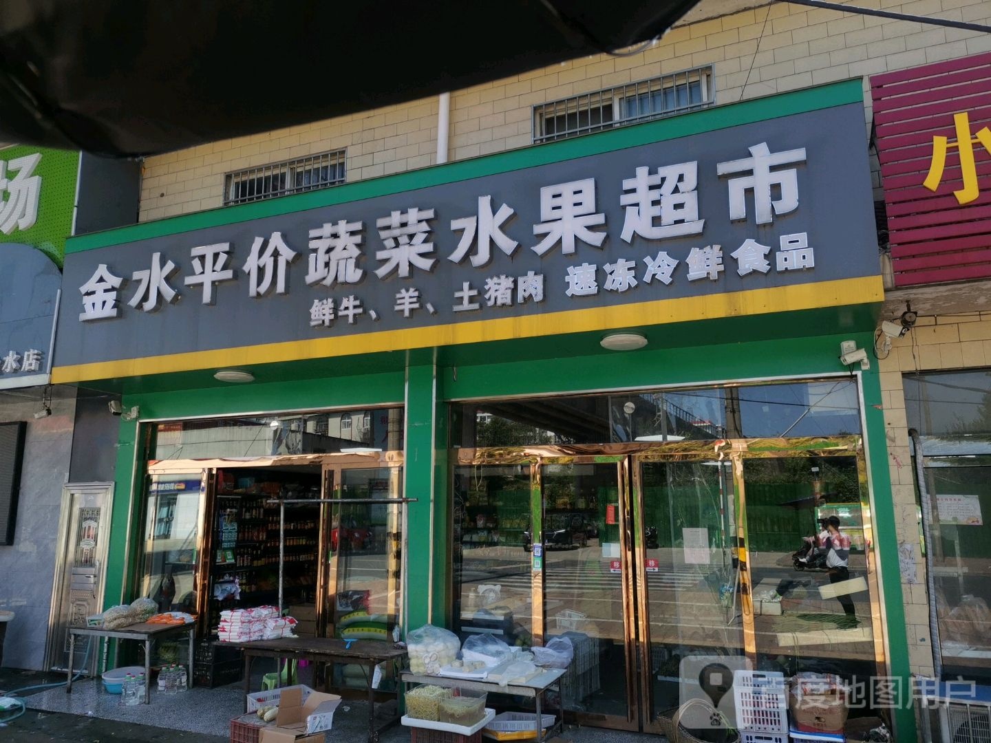 金水平价蔬菜水果超市