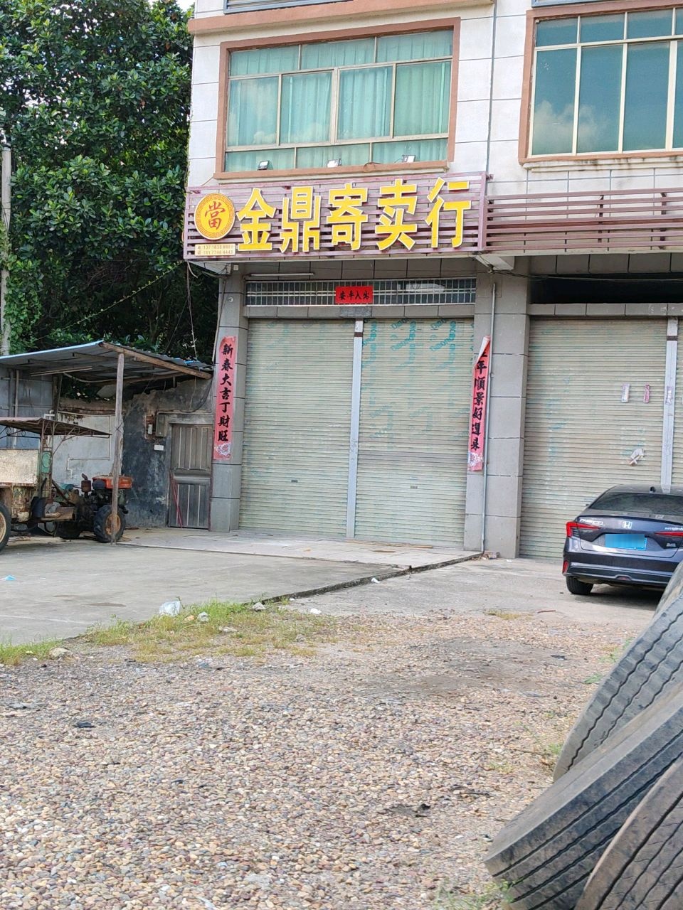 金鼎寄卖行(乌海线店)