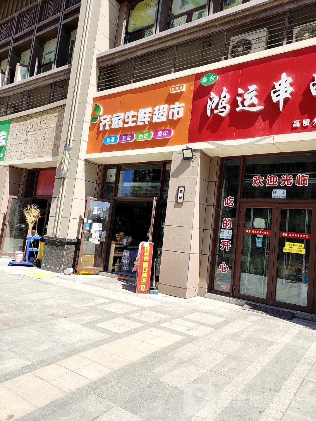 齐家生鲜超市(高陵店)