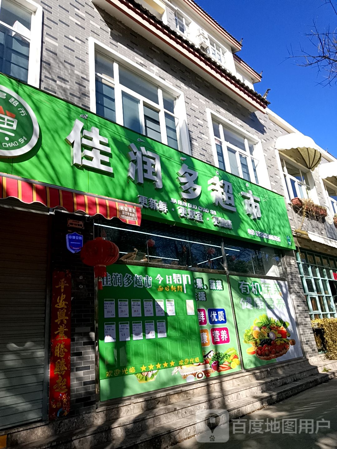 佳润多超市(雪山路店)