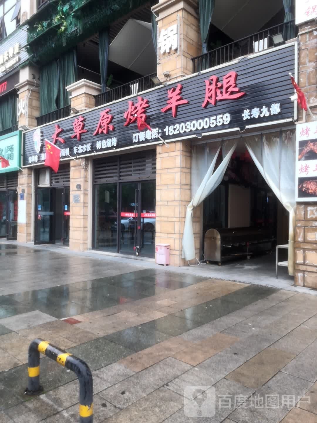 草原原烤羊腿(桃源西三路店)