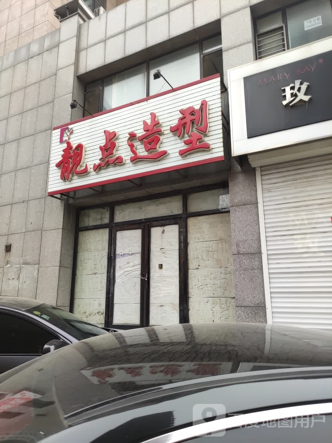 靓点造型(文商街店)