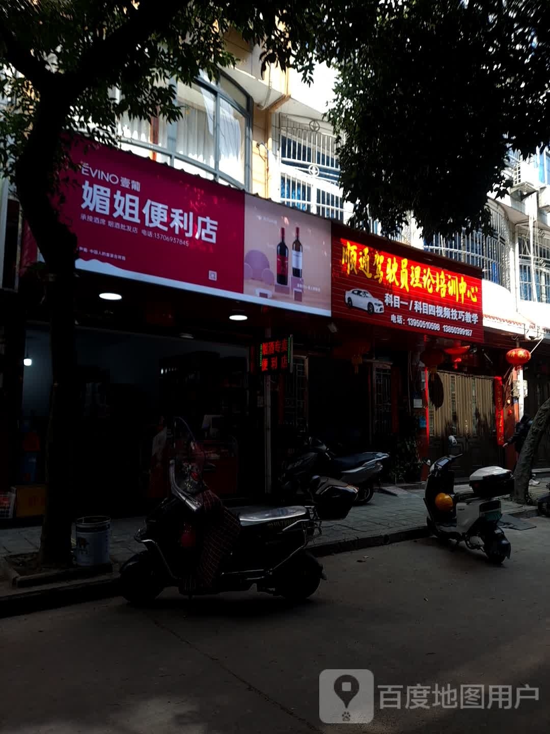媚姐便利店