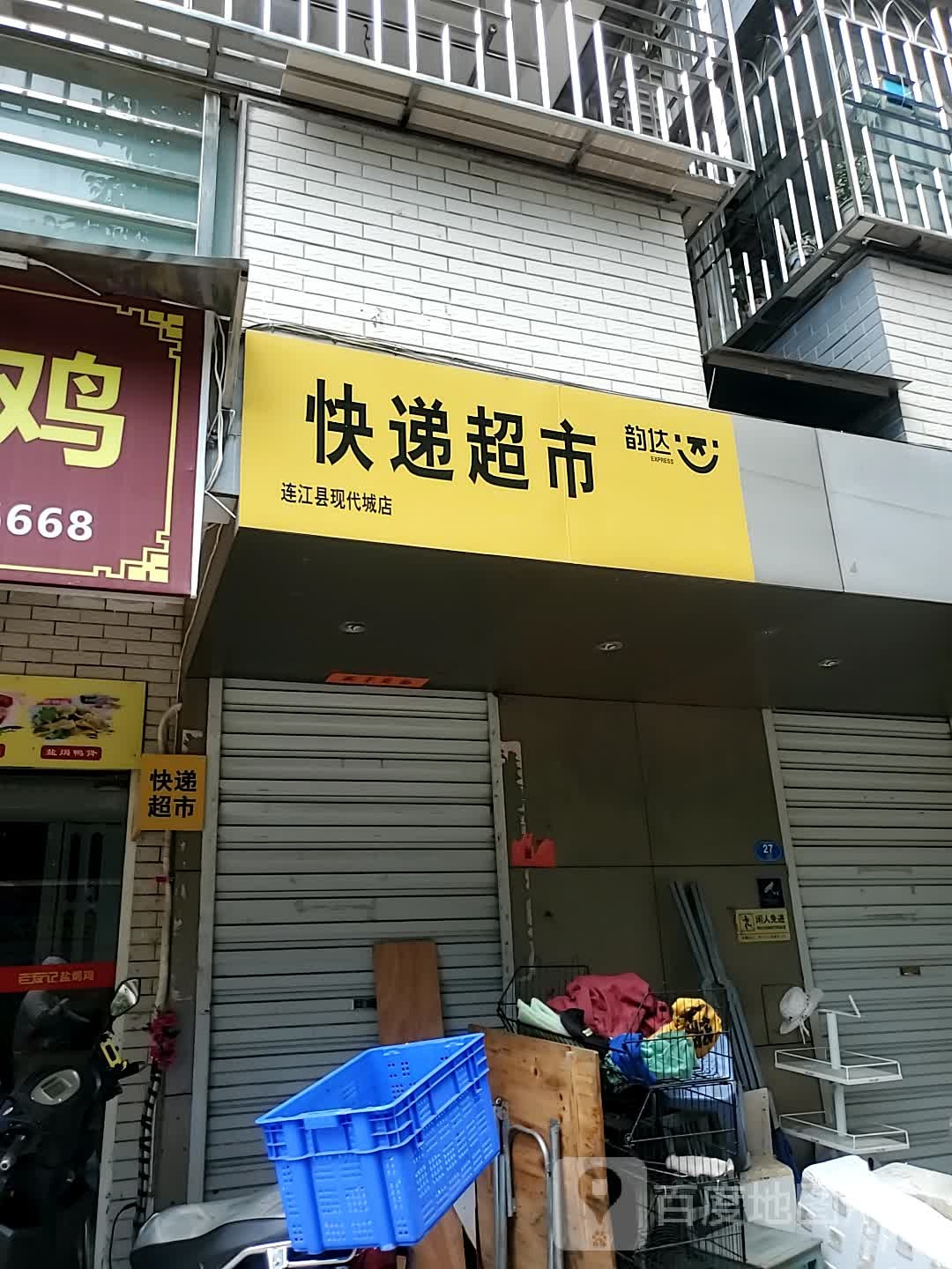 韵达块递超市(连江县现代城店)