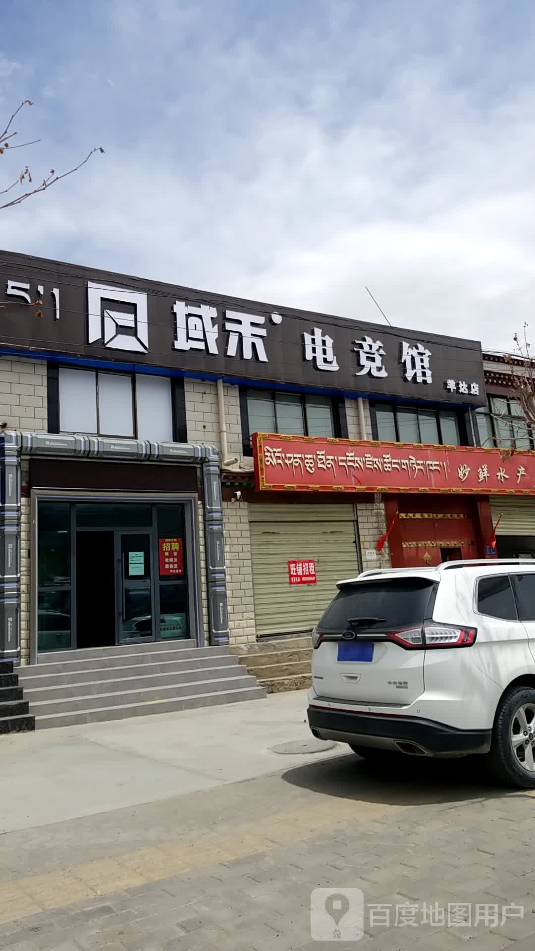 域禾电竞馆(羊达店)