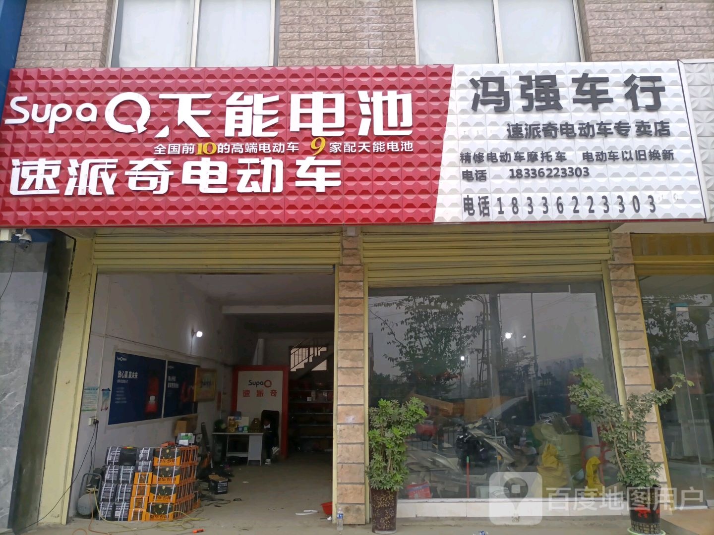 平舆县冯强车行速派奇电动车专卖店