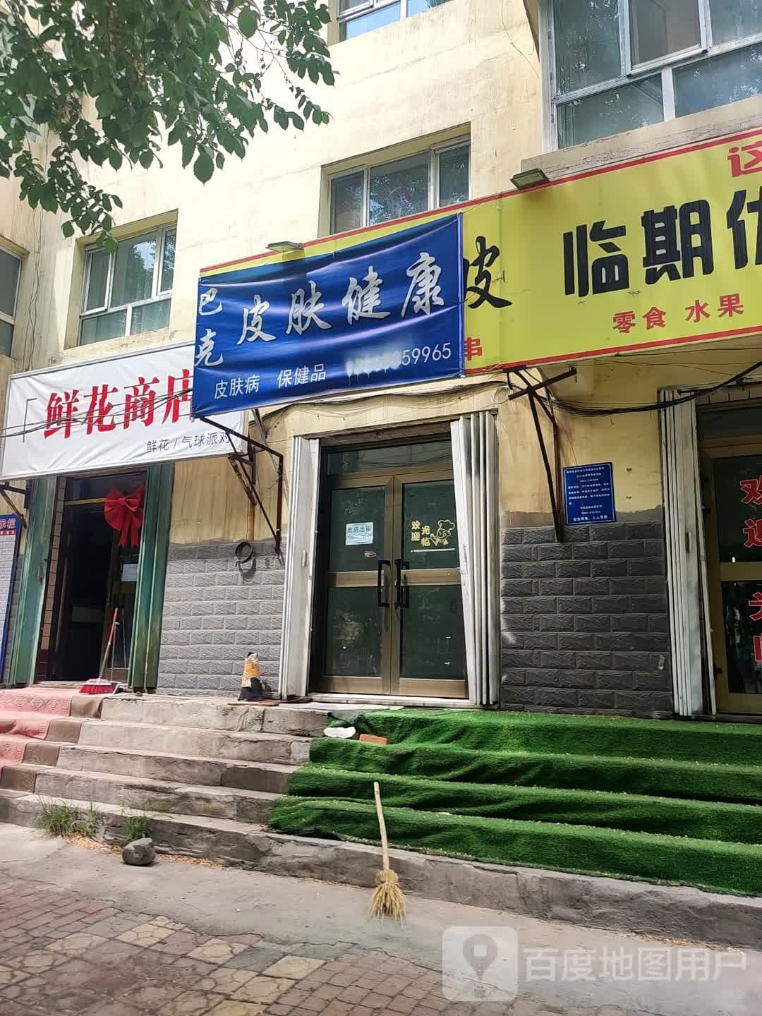巴克皮肤健康循