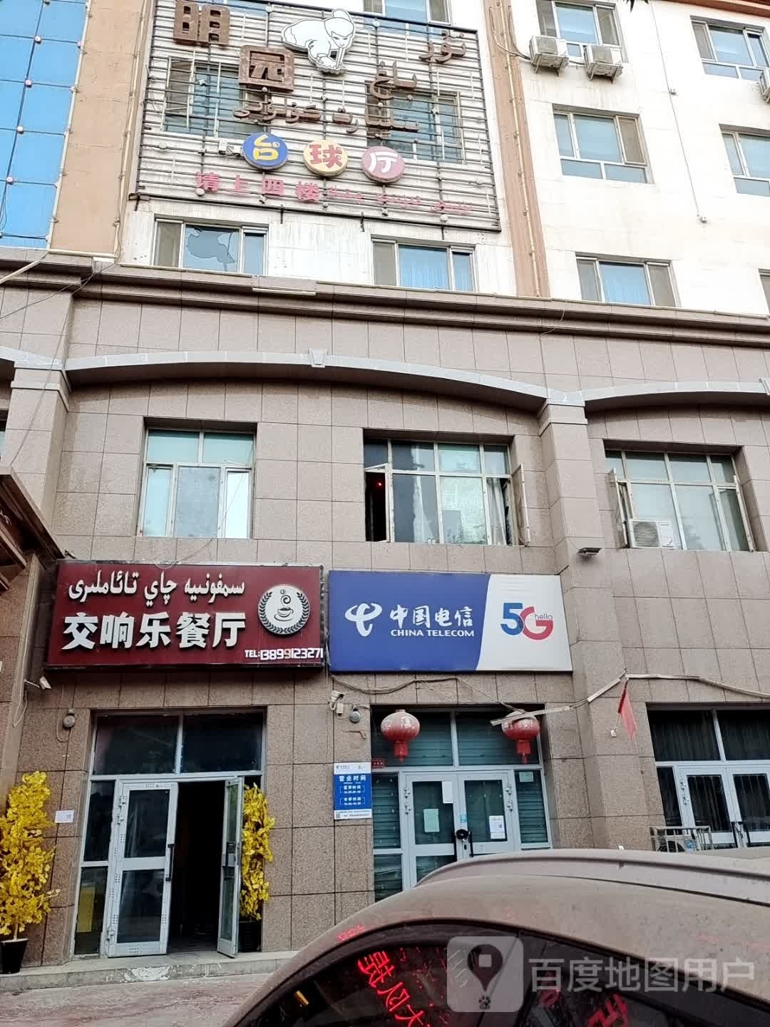 明园台球厅