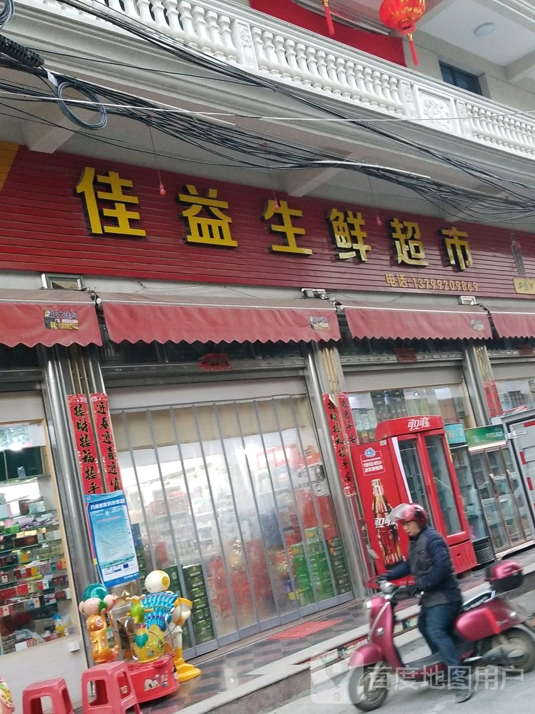 佳益生鲜超市