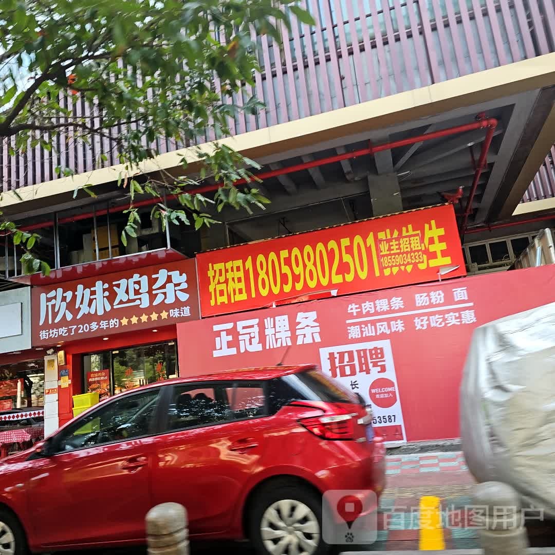 欣妹鸡杂(厦门思明区莲坂店)
