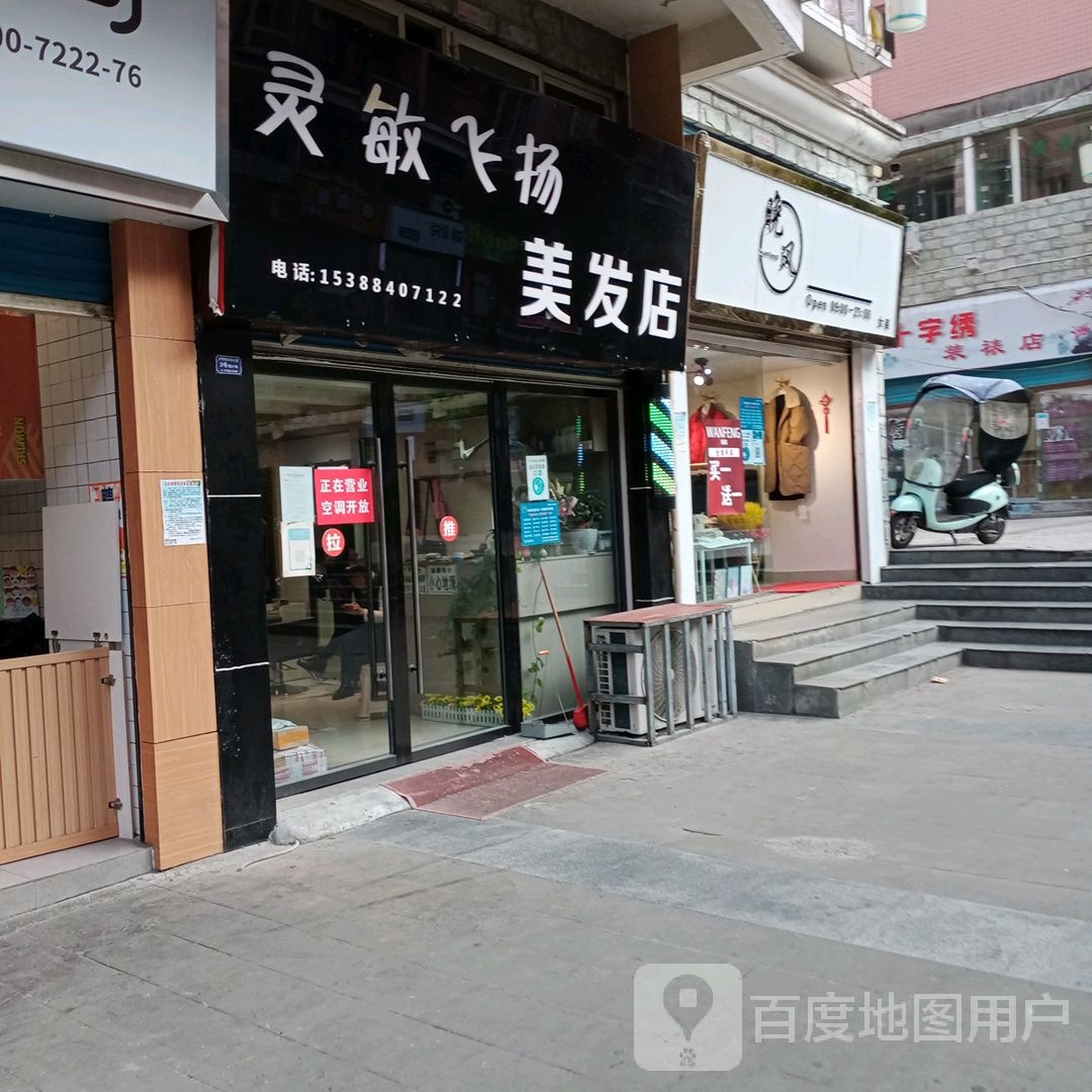 灵敏飞杨美发店