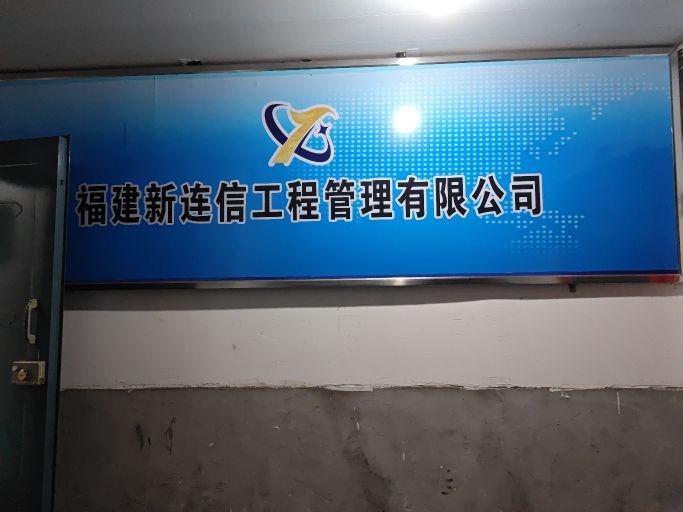 福建新连信工程管理有限公司