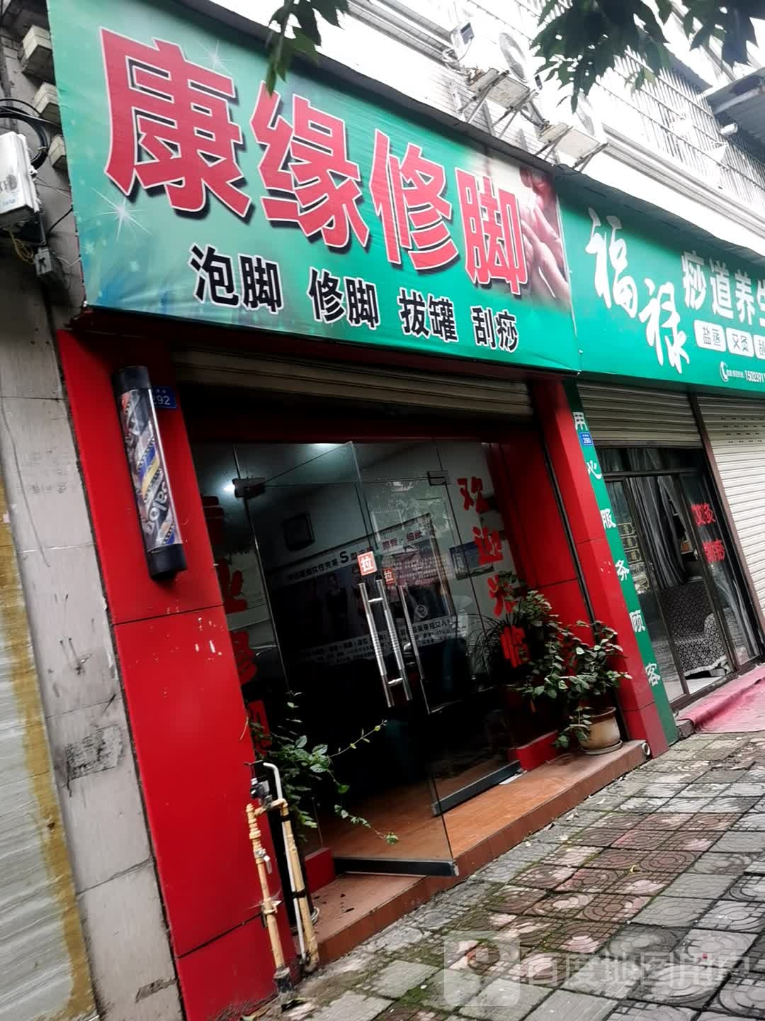 康缘修脚