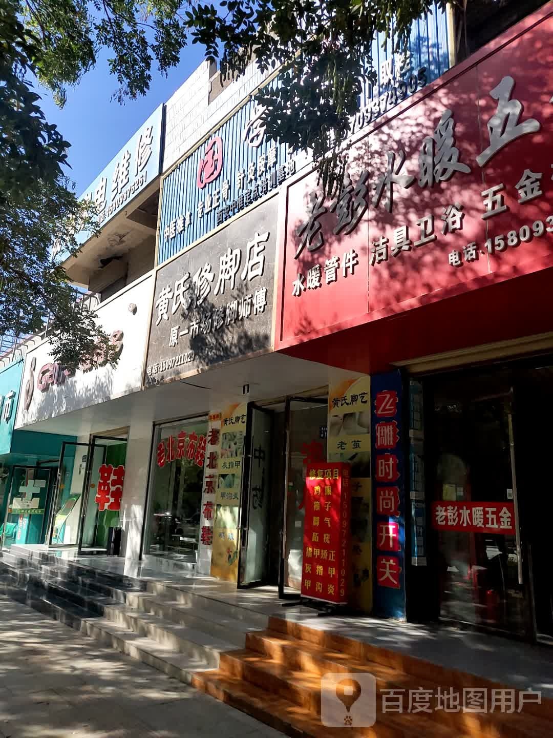 黄氏脚修店