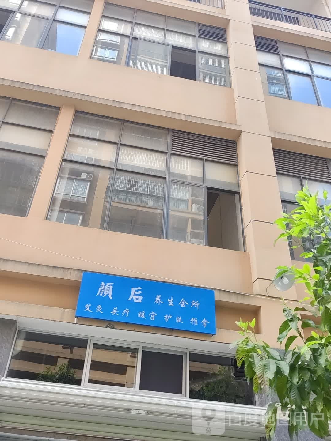 颜后养生会所