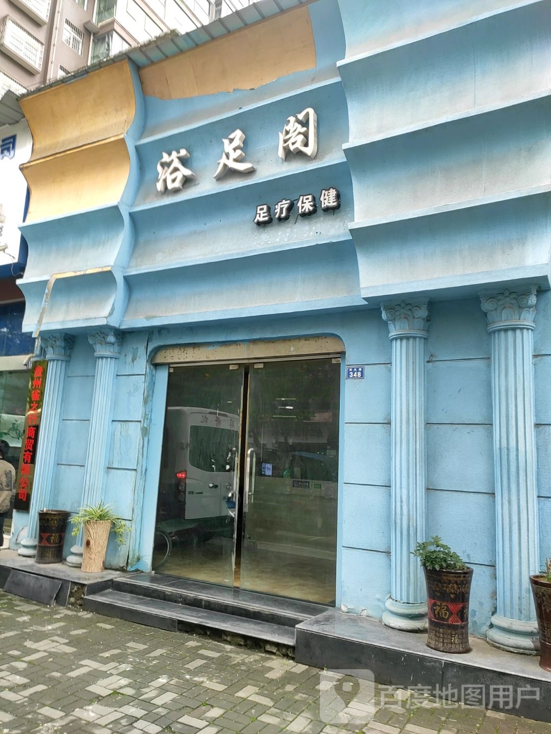 浴足阁