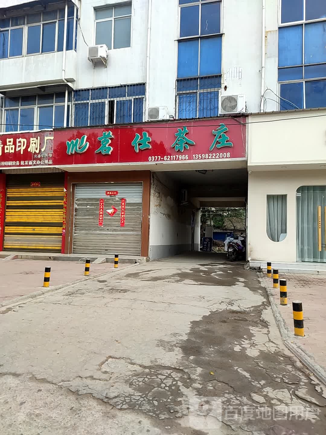 邓州市茗仕茶庄(新华中路店)