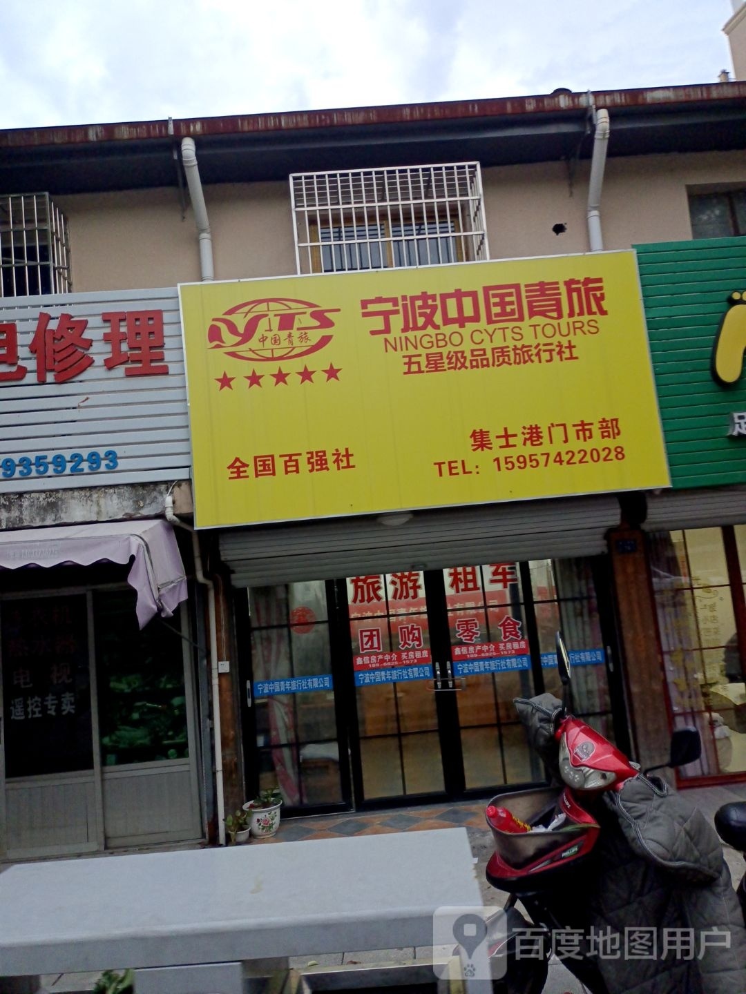 宁波中国青旅集士港门市部