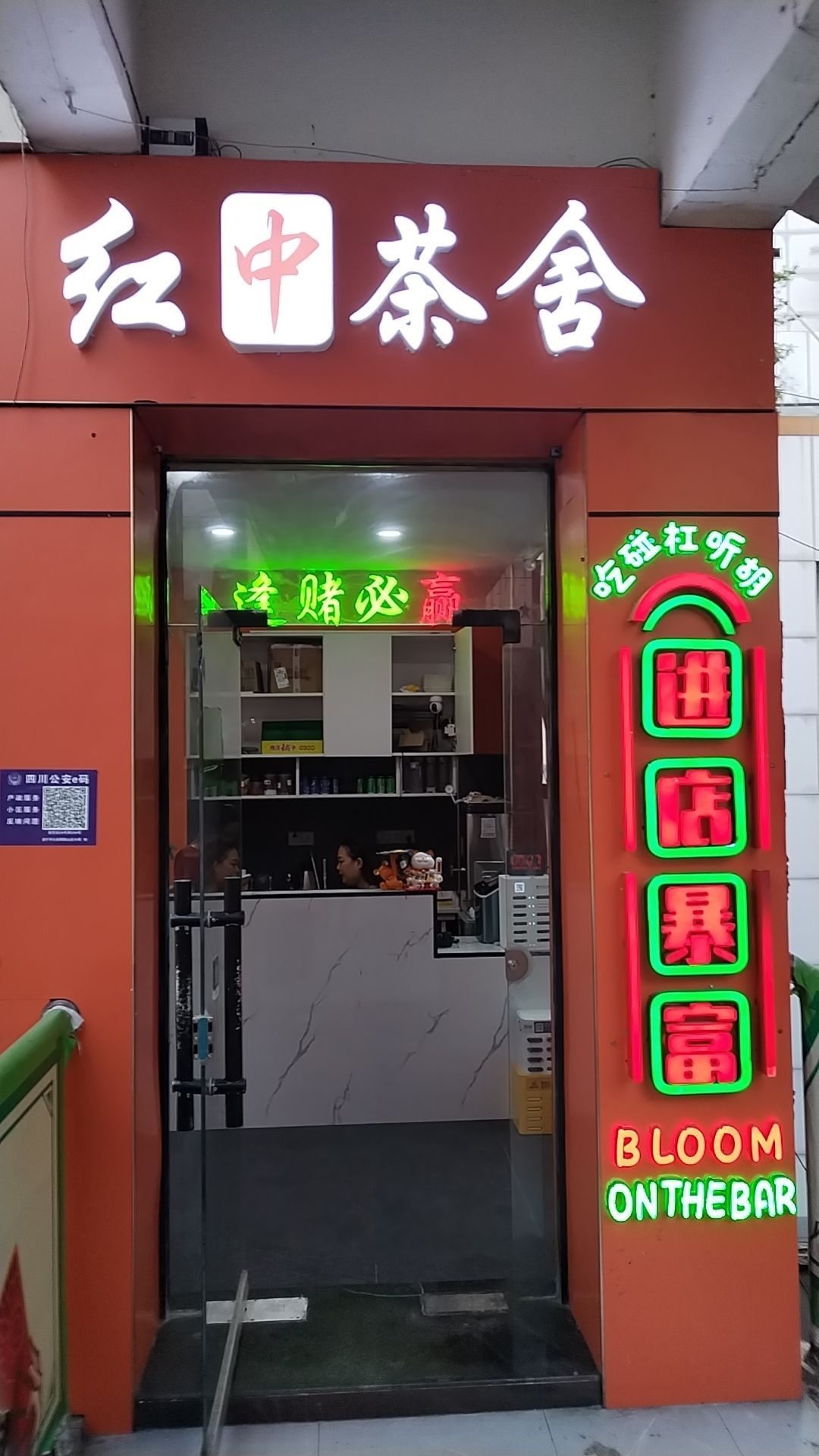 红中茶舍(永逸百货店)