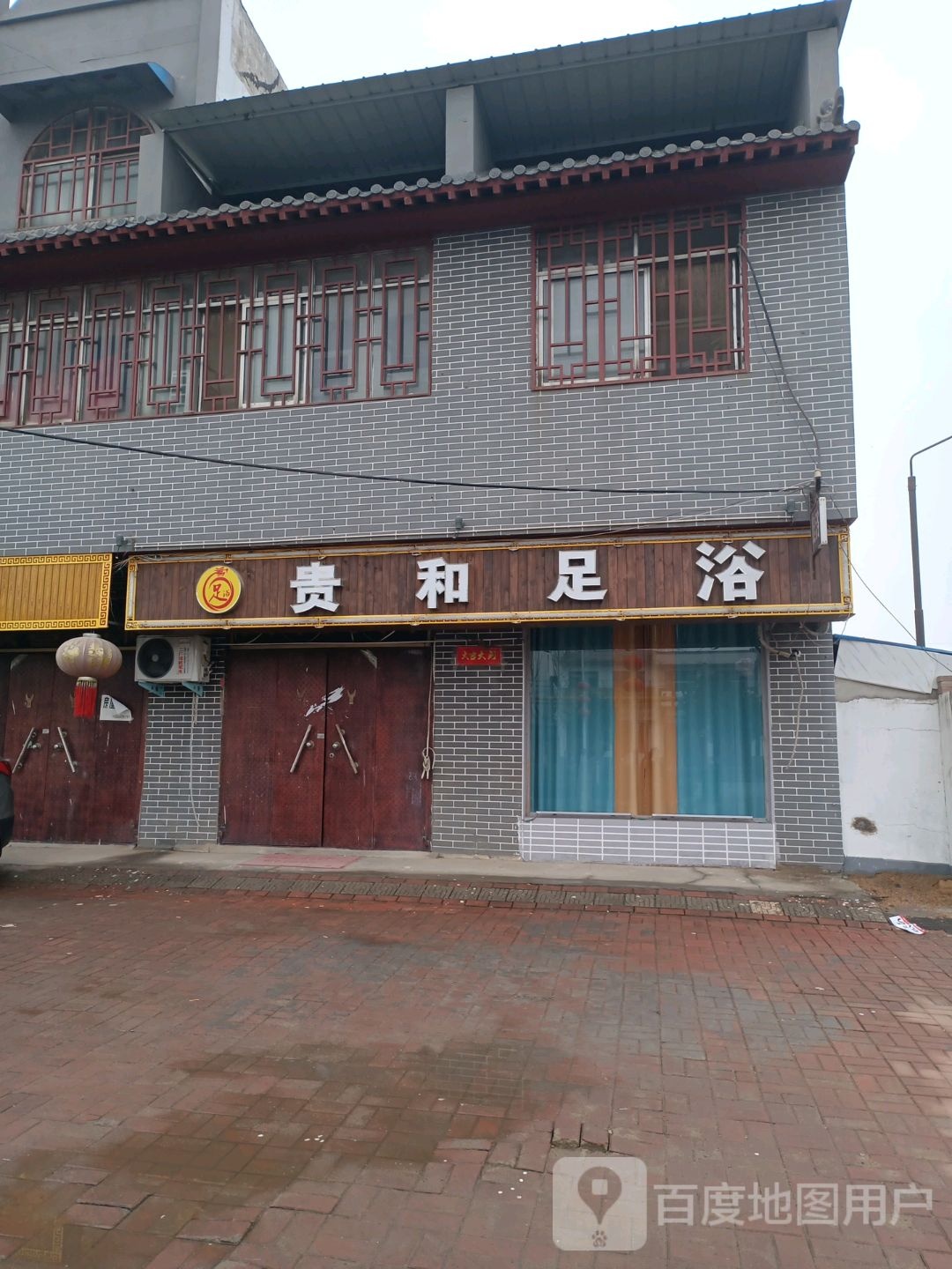 贵和足浴