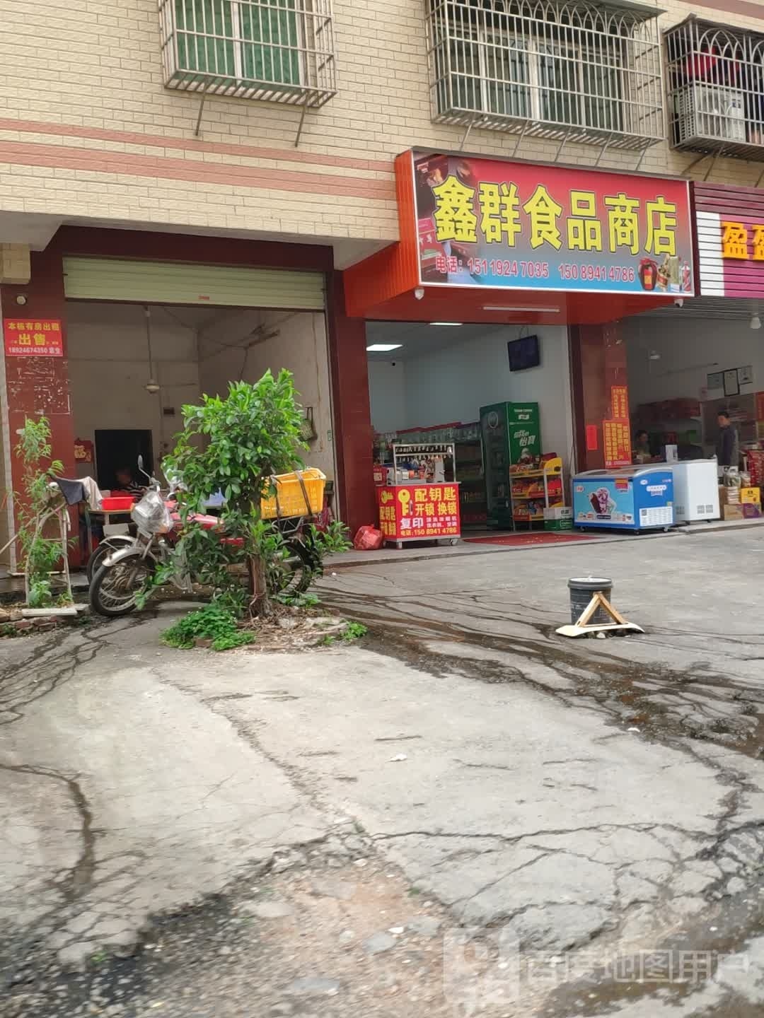 鑫群食品店