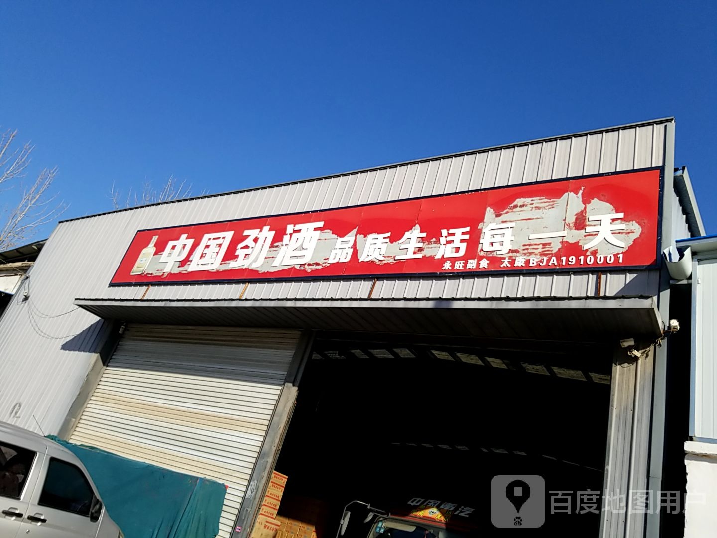 太康县中国劲酒(人民桥店)